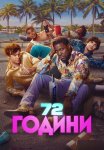 72 години