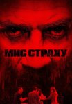 Мис страху