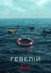 Гевелій