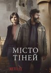 Місто тіней