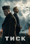 Тиск