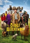 Вівці-детективи