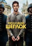 Молодий Шерлок