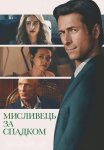 Мисливець за спадком