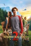 Хранителі лісу 2