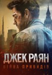 Джек Раян: Війна привидів
