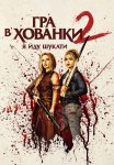 Гра в хованки: Я йду шукати