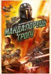 Мандалорець і Ґроґу