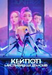 Кейпоп-мисливиці на демонів