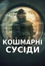 Кошмарні сусіди