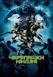 Черепашки-ніндзя