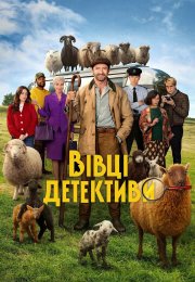 Вівці-детективи